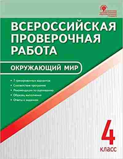 Книга ВПР Окруж.мир 4кл. Яценко И.Ф., б-180, Баград.рф
